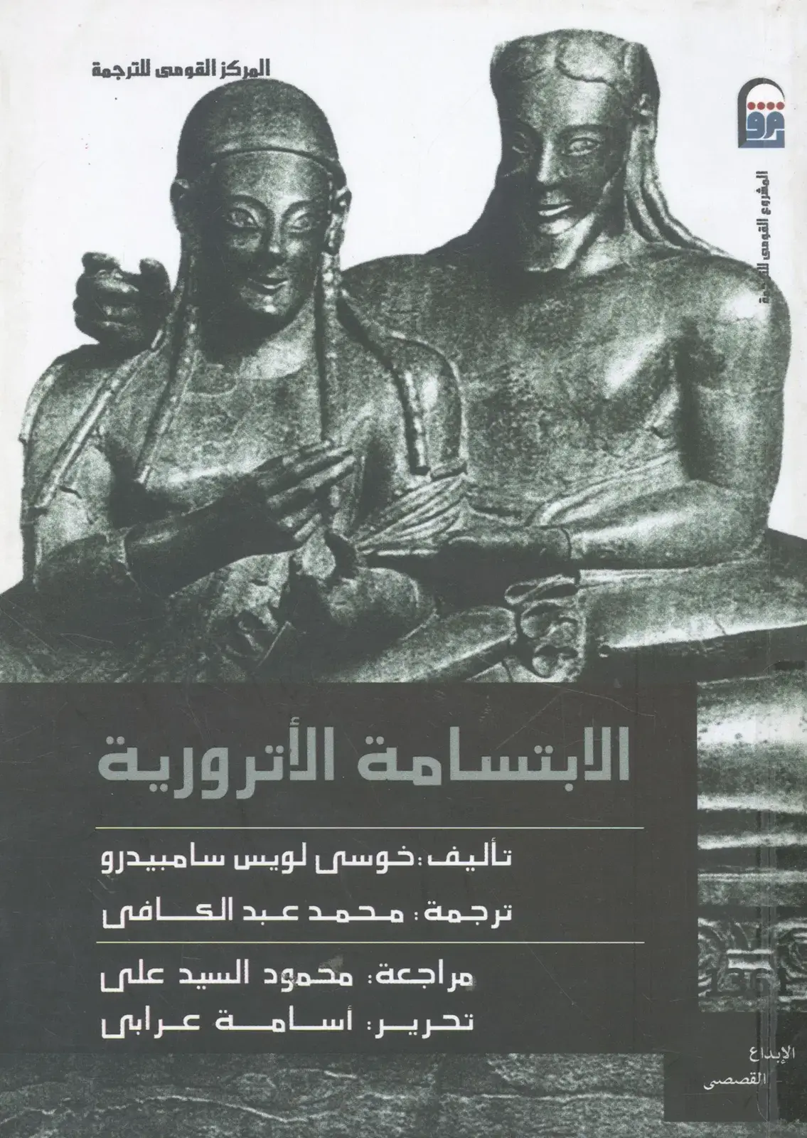 غلاف كتاب الابتسامة الأترورية