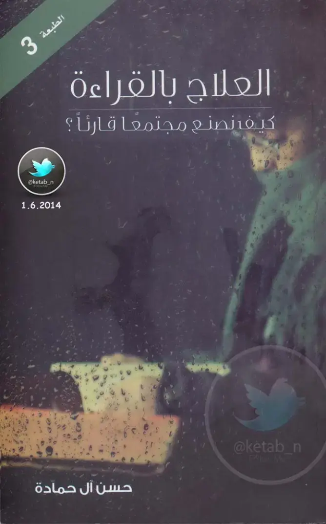 غلاف كتاب العلاج بالقراءة: كيف نصنع مجتمعا قارئا؟