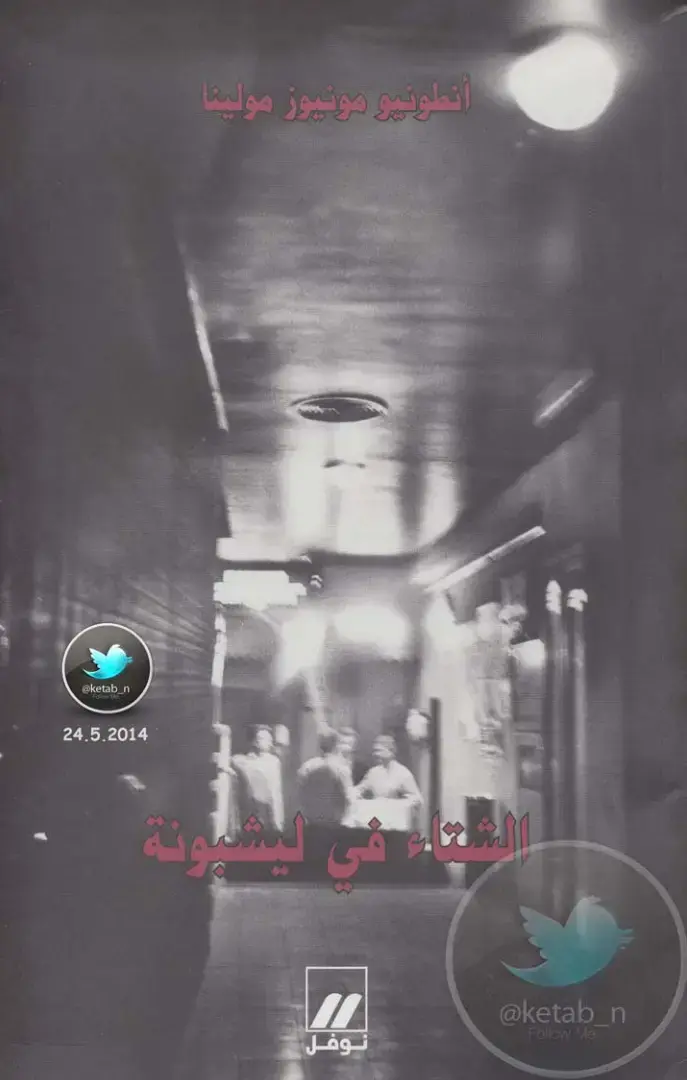 غلاف كتاب الشتاء في لشبونة