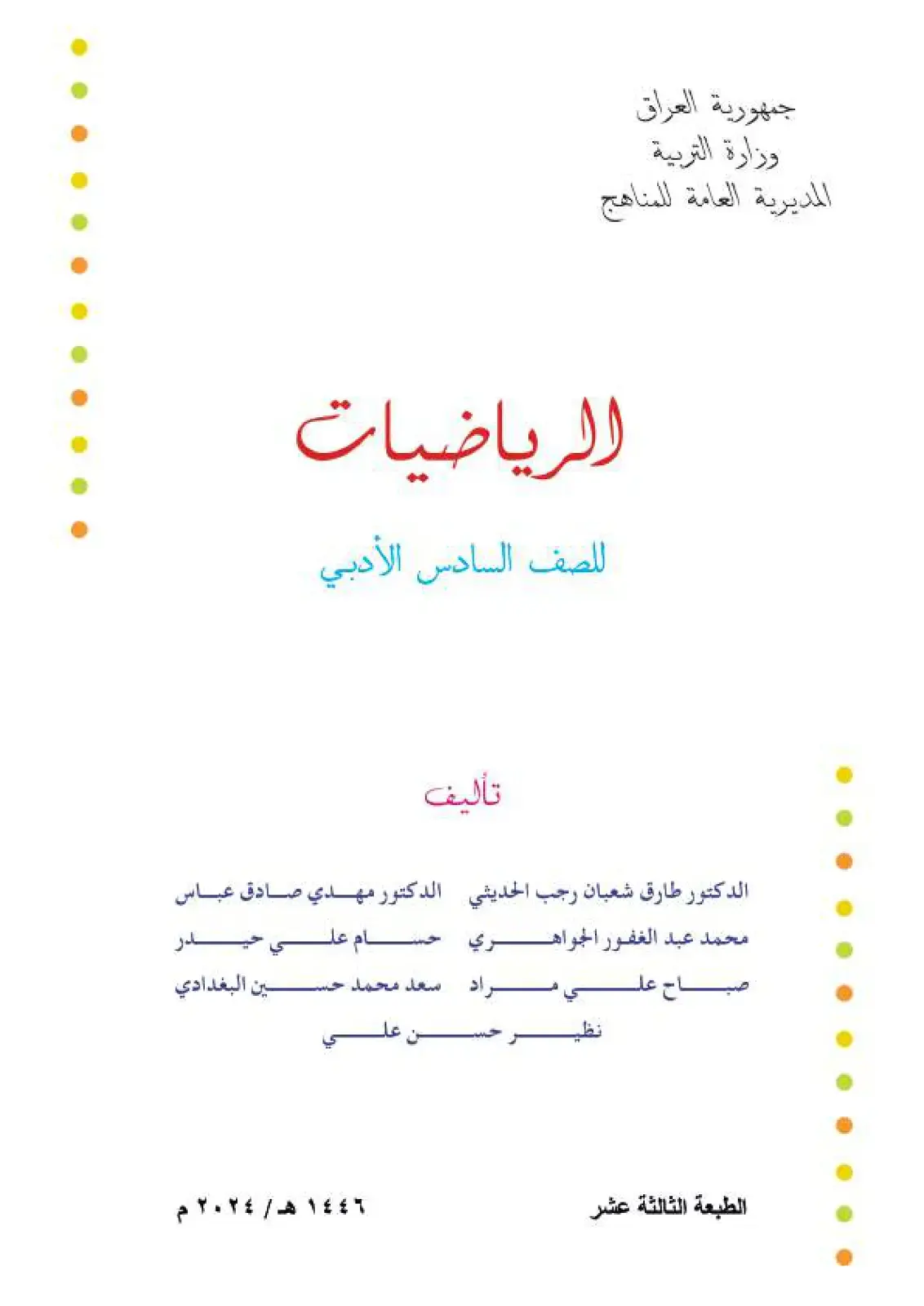 غلاف كتاب الرياضيات - الصف السادس الأدبي