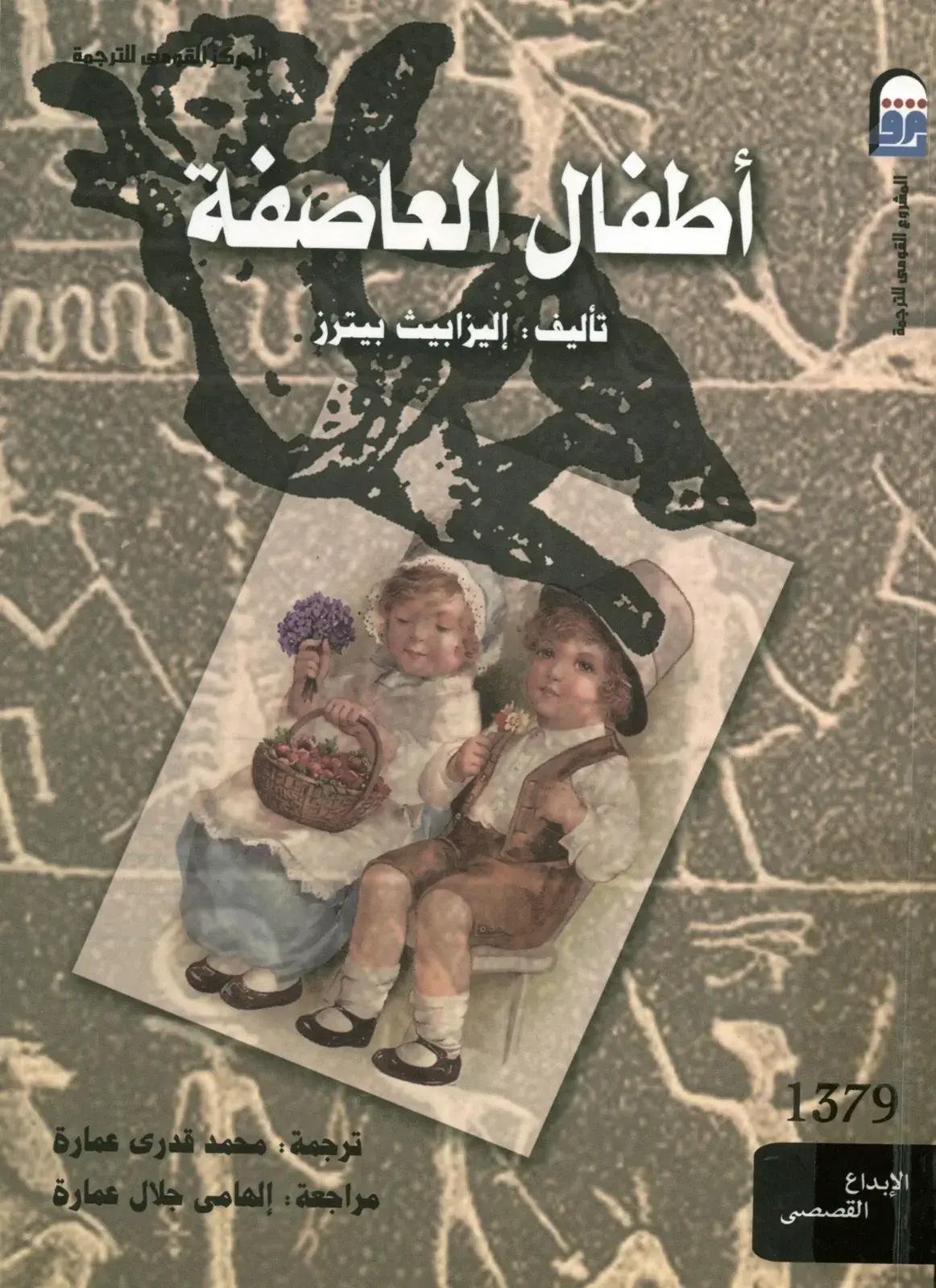 غلاف كتاب أطفال العاصفة