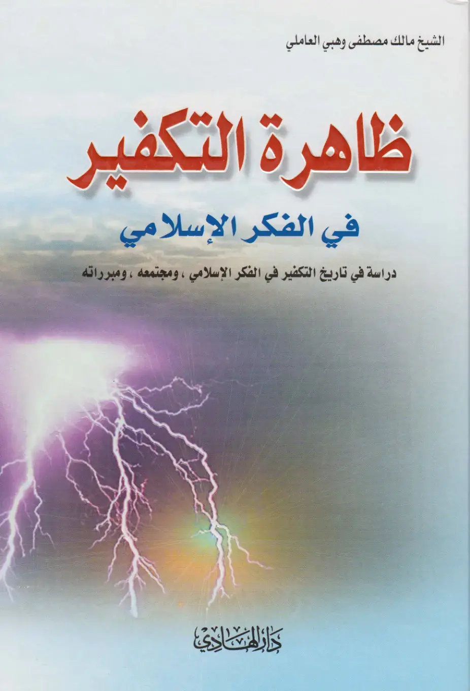 غلاف كتاب ظاهرة التكفير في الفكر الإسلامي