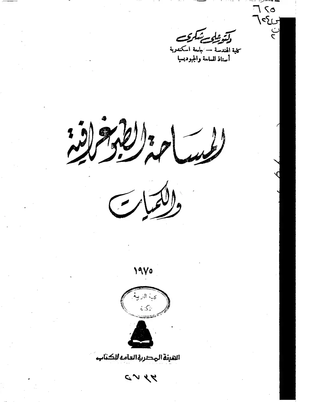 غلاف كتاب المساحة التصويرية والجغرافية والكميات