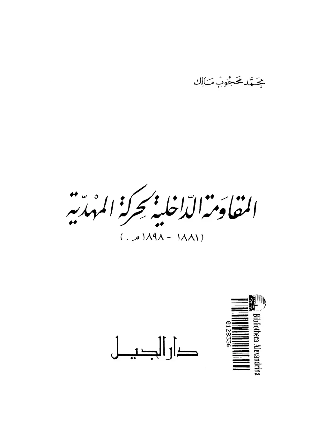 غلاف كتاب المقاومة الداخلية بحركة المهدية (1881-1898)