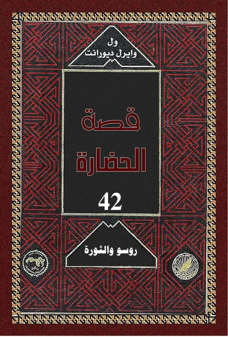 غلاف كتاب قصة الحضارة - روسو والثورة
