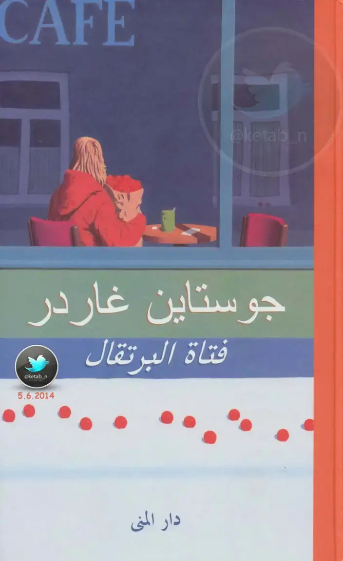 غلاف كتاب فتاة البرتقال
