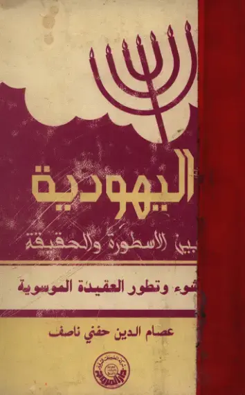 غلاف كتاب اليهودية بين الأسطورة والحقيقة: نشوء وتطور العقيدة الموسوية