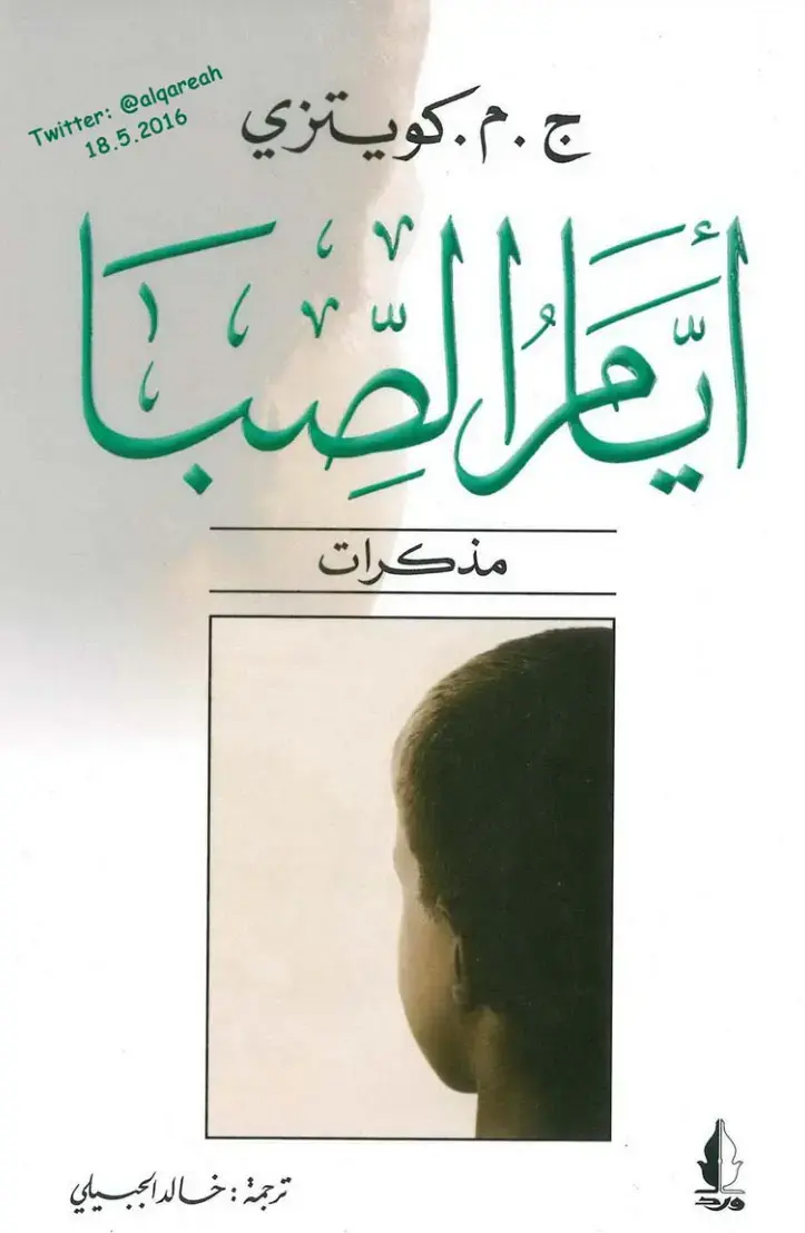 غلاف كتاب انكر الصبا: مذكرات
