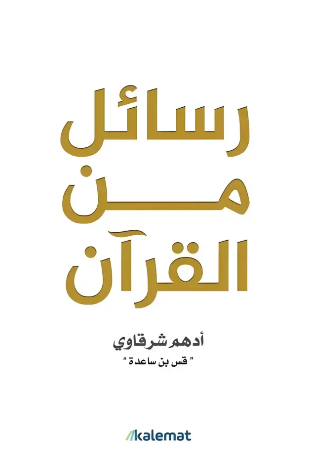 غلاف كتاب رسائل من القرآن