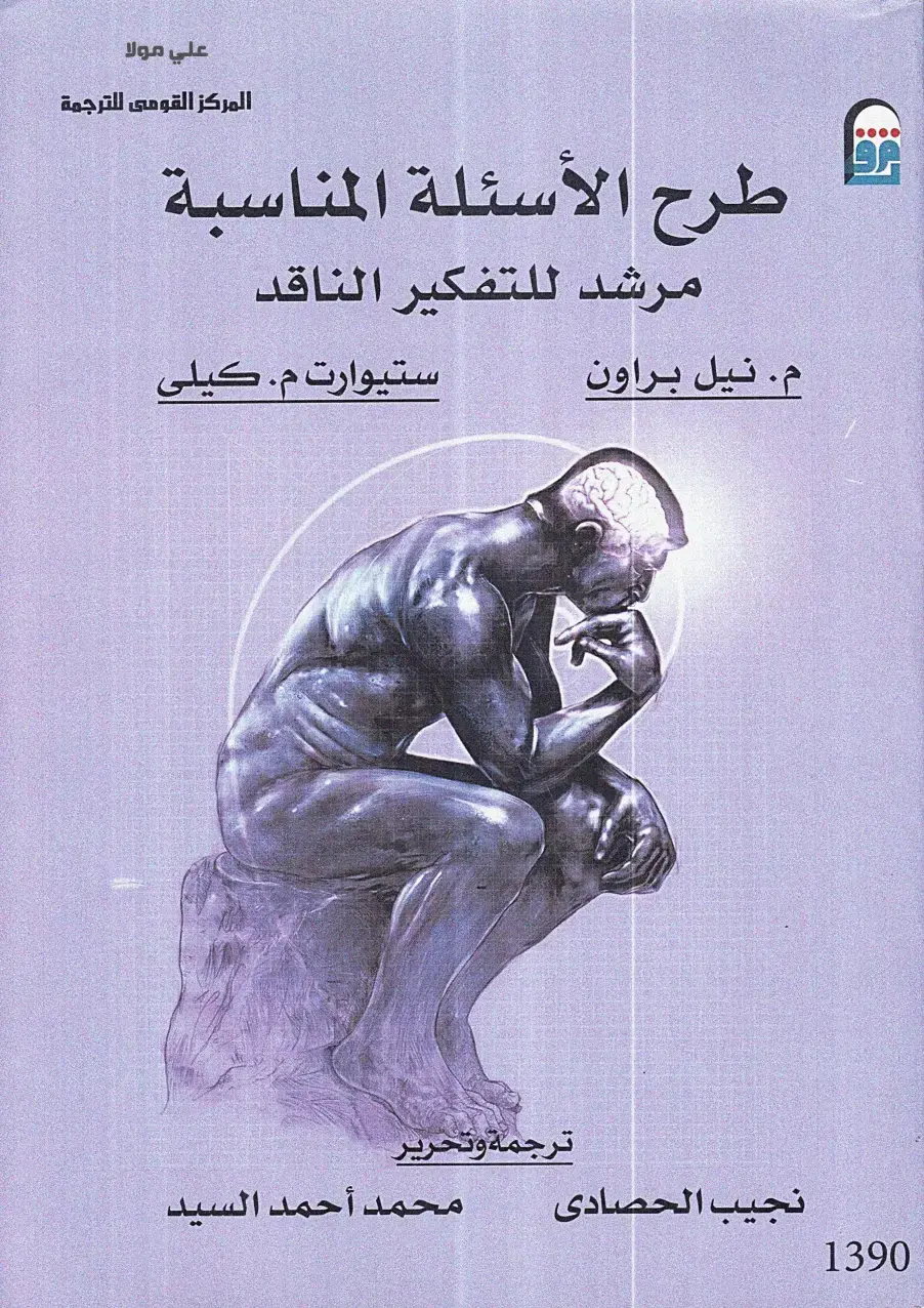 غلاف كتاب طرح الأسئلة المناسبة — مرشد للتفكير الناقد