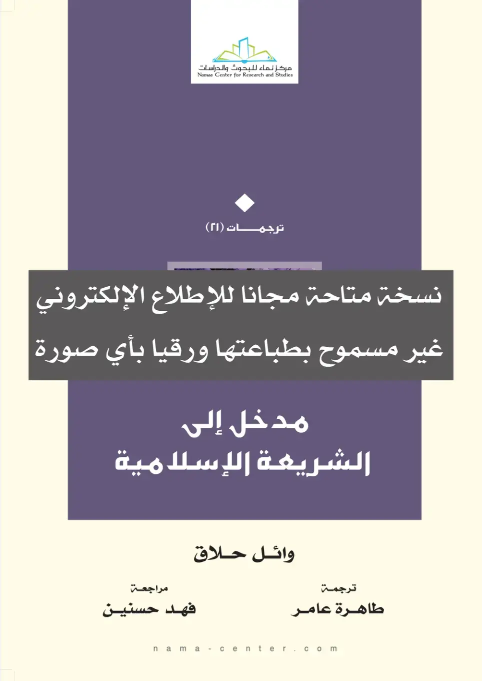 غلاف كتاب مدخل إلى الشريعة الإسلامية