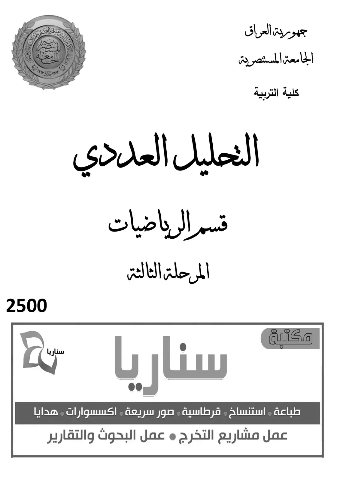 غلاف كتاب التحليل العددي