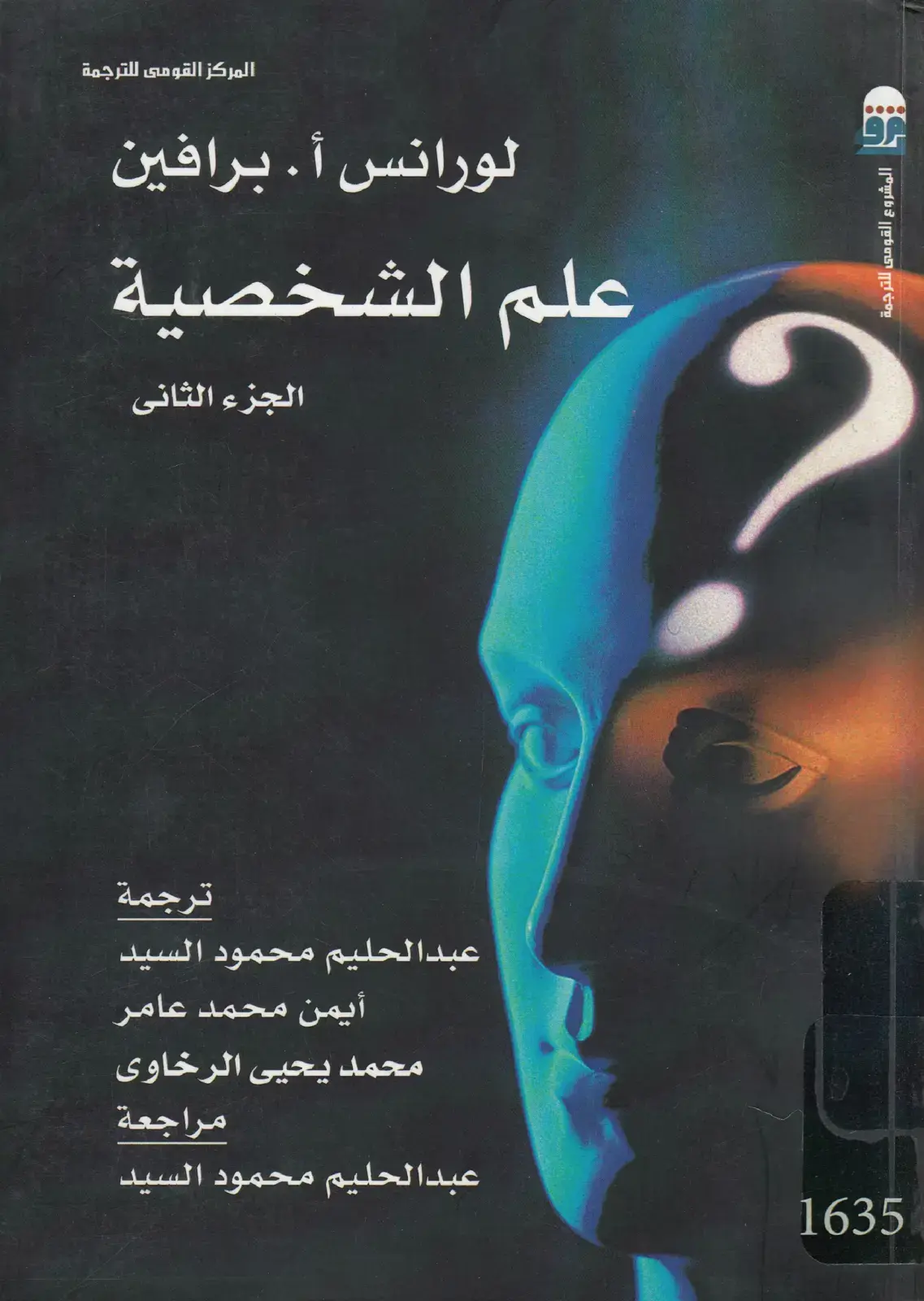 غلاف كتاب علم الشخصية: الجزء الثاني