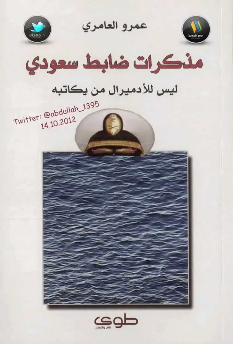 غلاف كتاب مذكرات ضابط سعودي