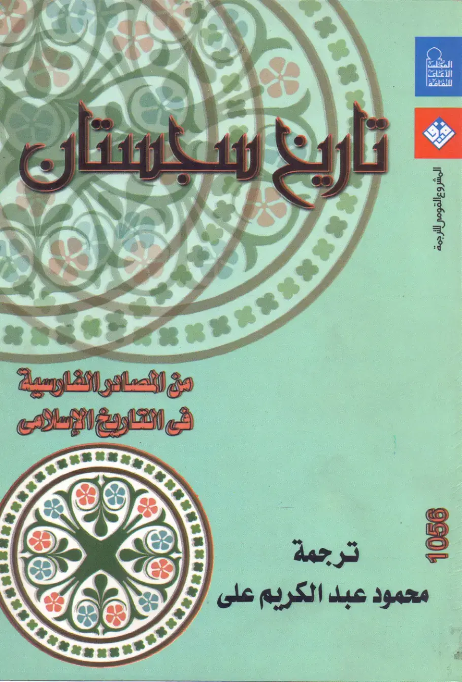 غلاف كتاب تاريخ سجستان في التاريخ الإسلامي