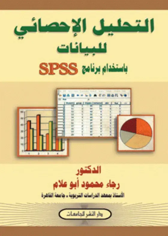 غلاف كتاب التحليل الإحصائي للبيانات باستخدام برنامج SPSS