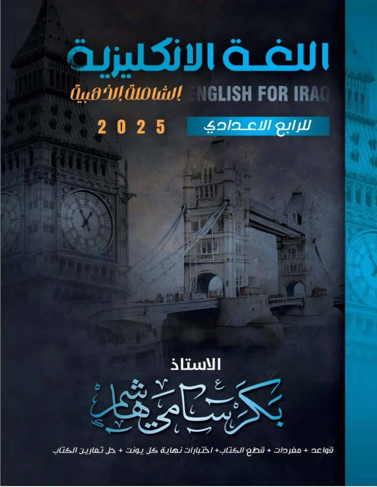 غلاف كتاب الشاملة الذهبية ENGLISH FOR IRAQ للرابع الاعدادي