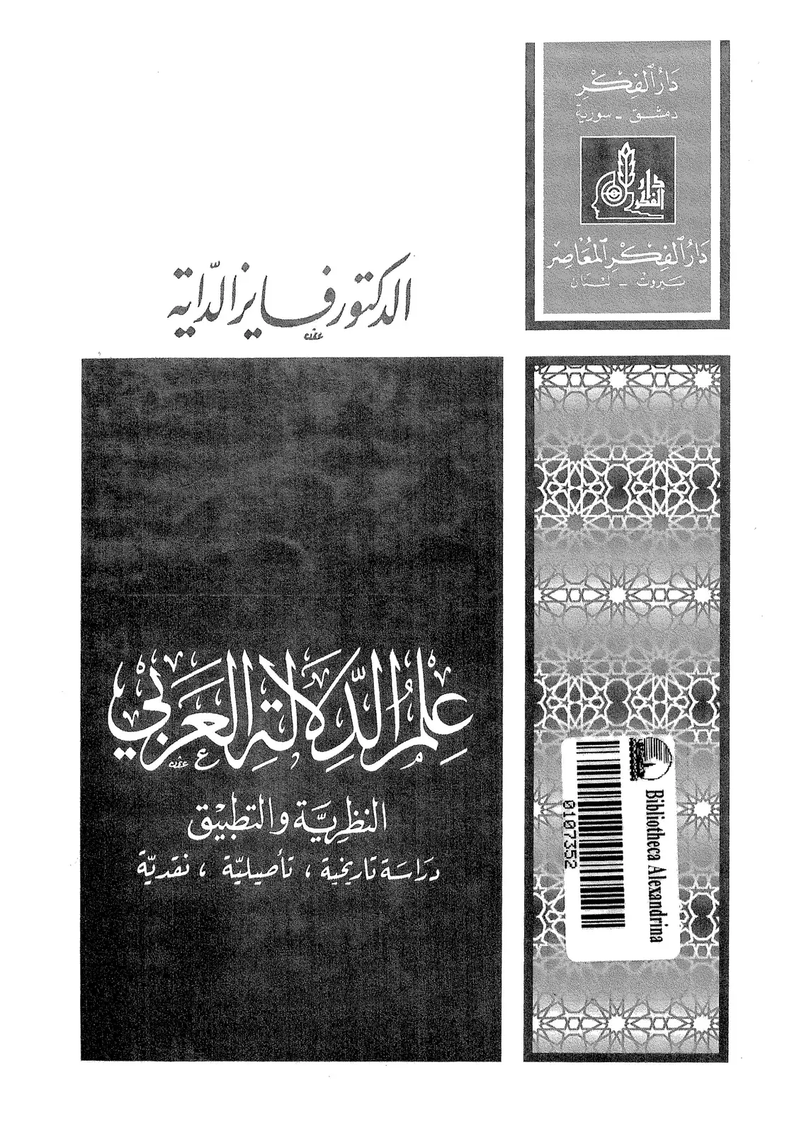 غلاف كتاب علم اللغة العربية: النظرية والتطبيق دراسة تاريخية، تأصيلية، نقدية