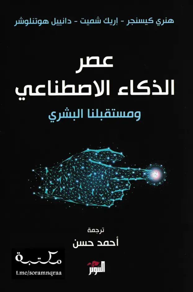 غلاف كتاب عصر الذكاء الاصطناعي ومستقبلنا البشري