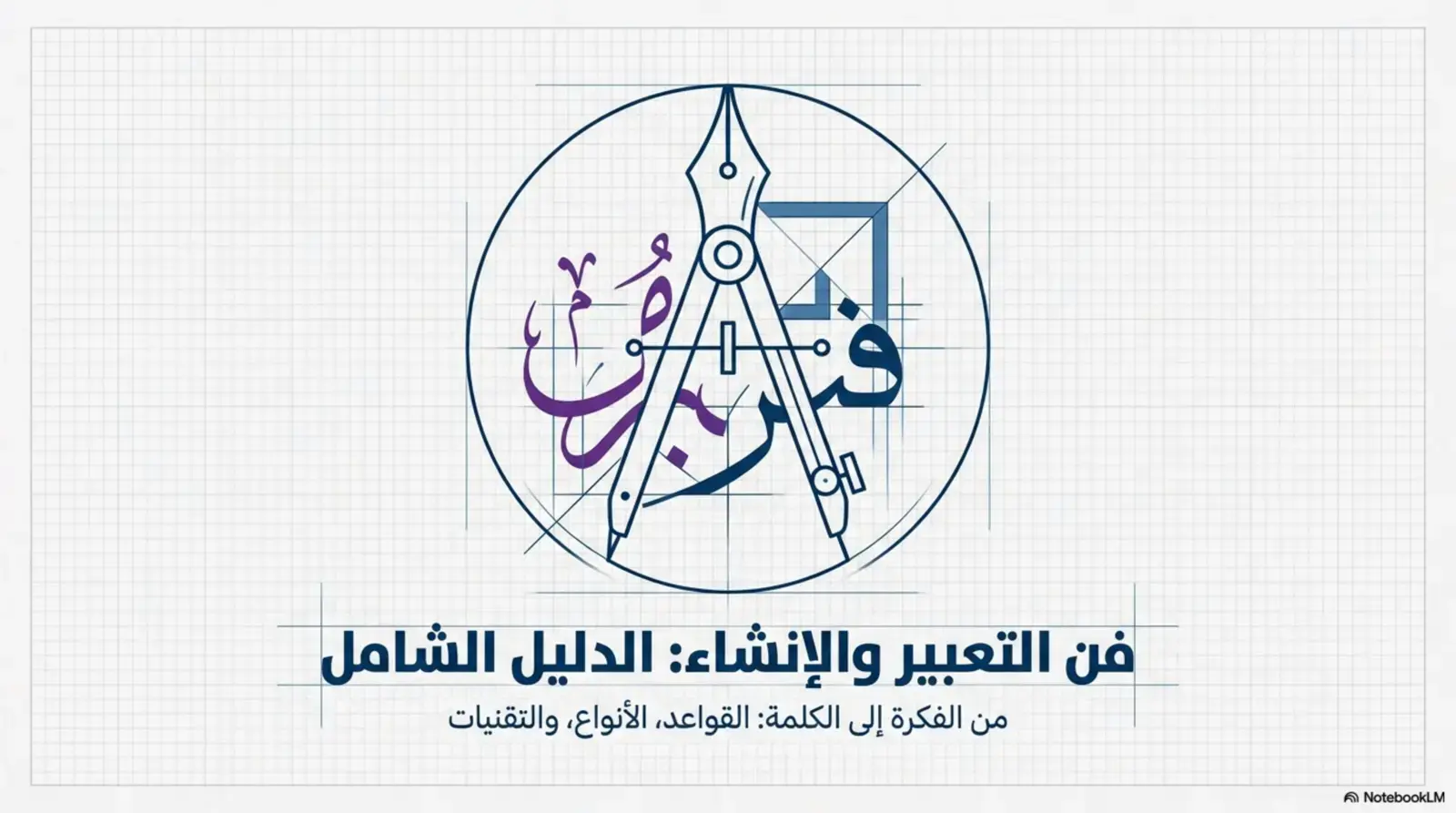 غلاف كتاب فن التعبير والإنشاء: الدليل الشامل من الفكرة إلى الكلمة: القواعد والأنواع والتقنيات