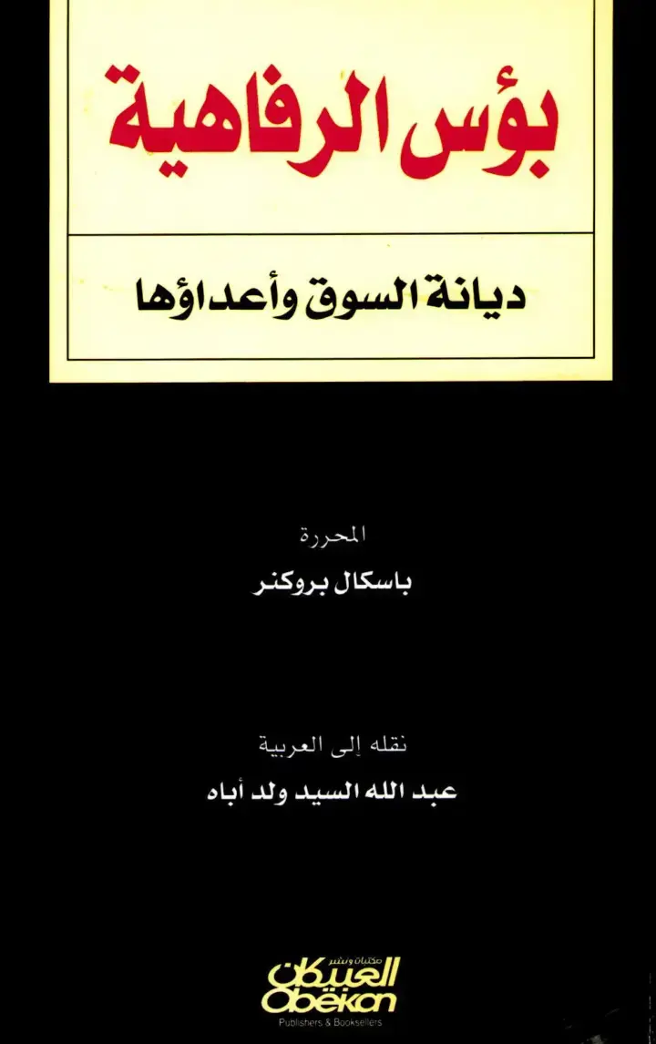 غلاف كتاب بؤس الرفاهية - ديانة السوق وأعداؤها
