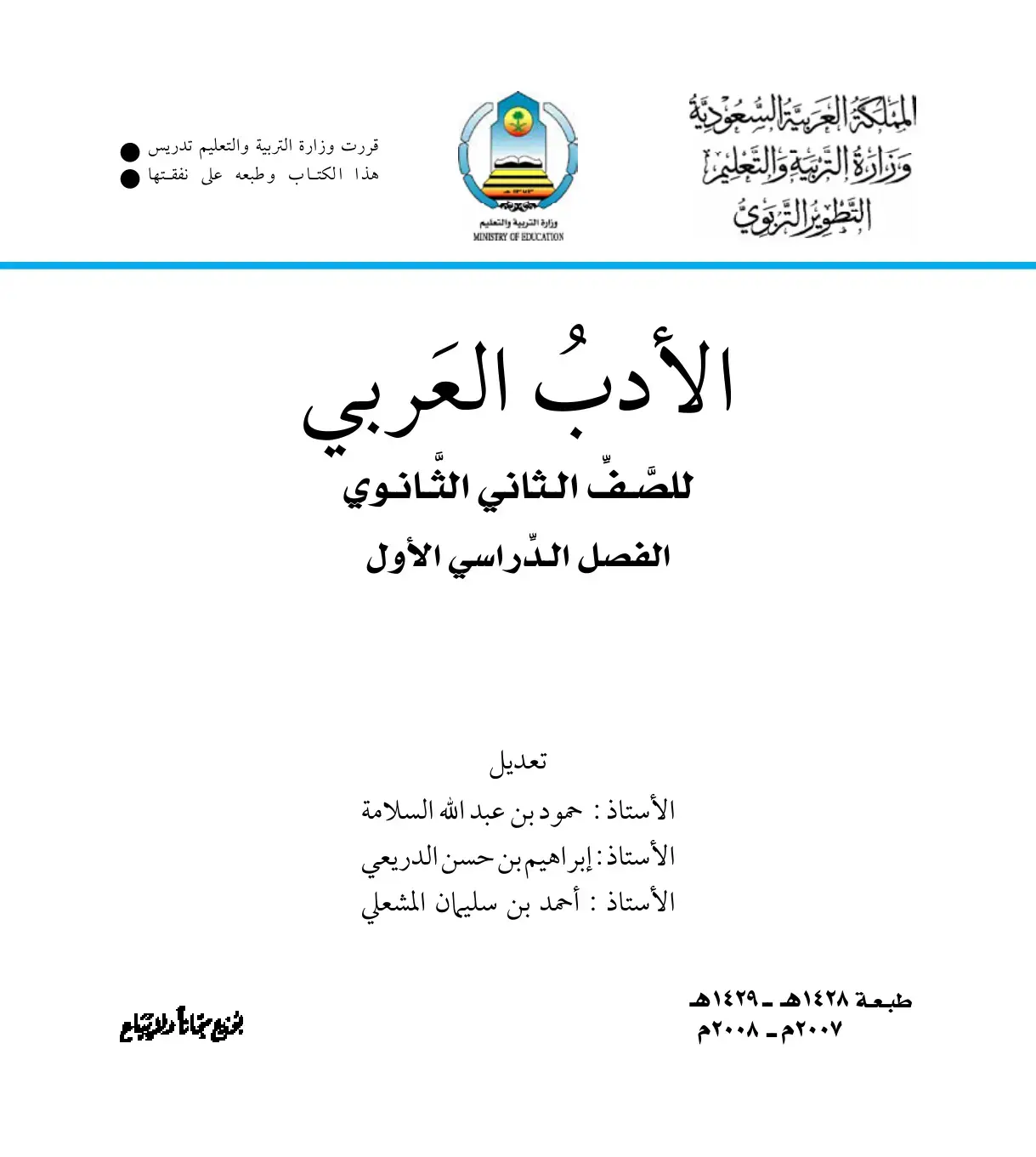 غلاف كتاب الأدب العربي للصف الثاني الثانوي الفصل الدراسي الأول