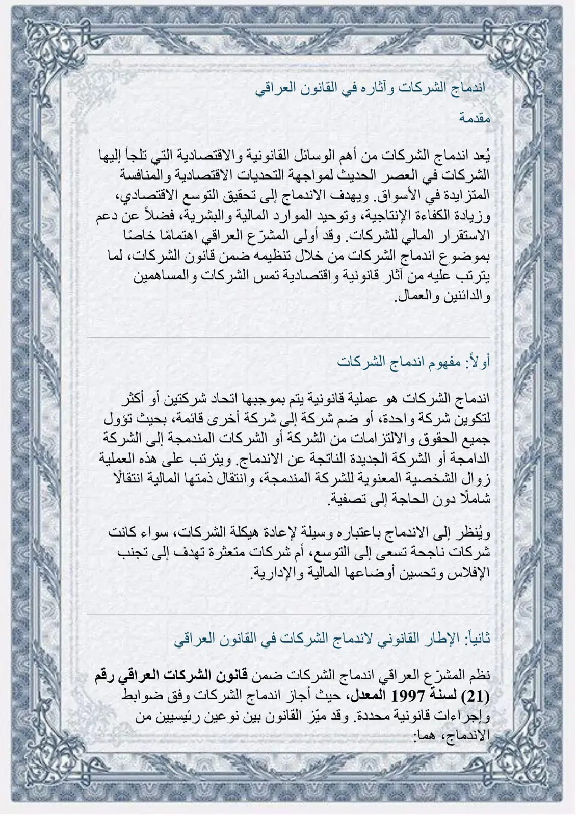 غلاف كتاب اندماج الشركات وآثاره في القانون العراقي