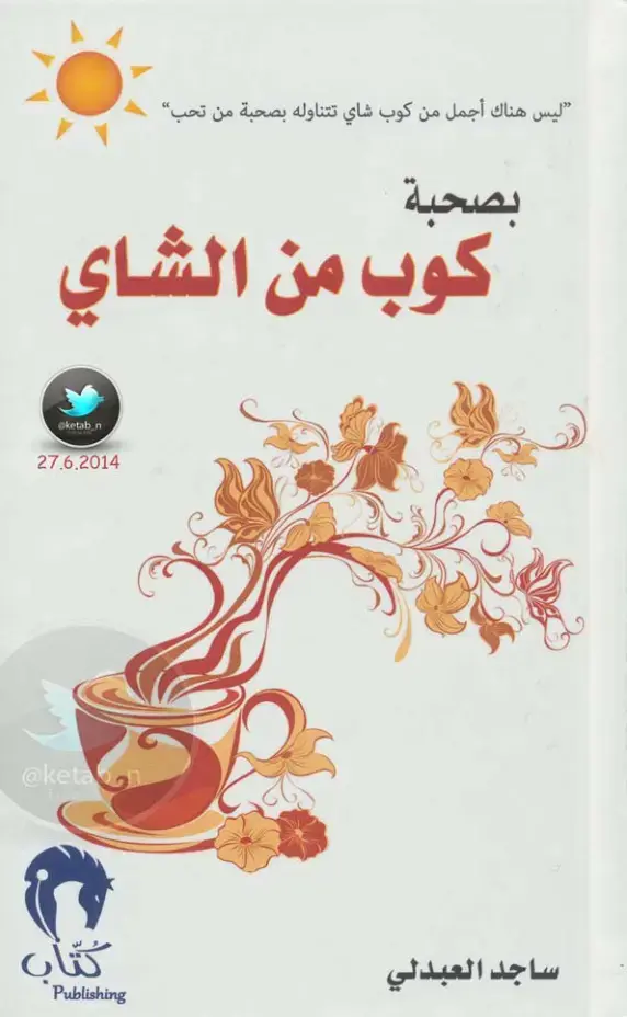 غلاف كتاب كوب من الشاي