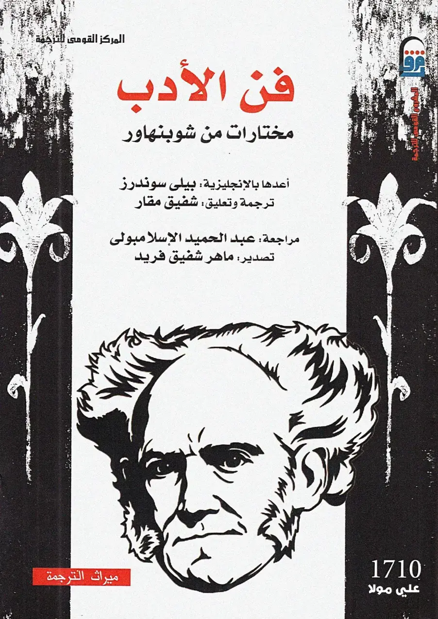 غلاف كتاب فن الأدب: مختارات من شوبنهاور