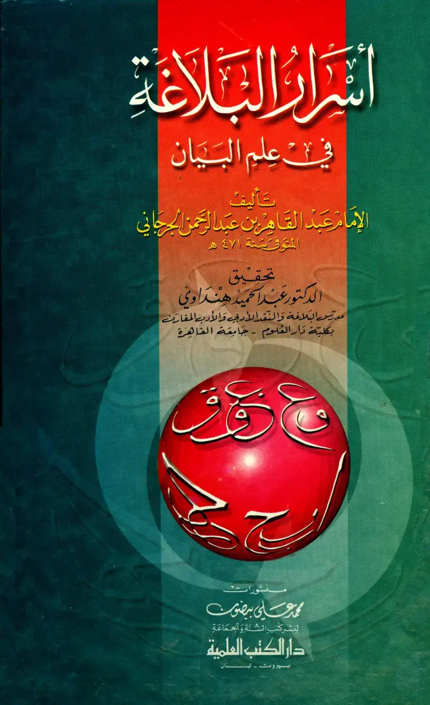 غلاف كتاب أسرار الثلاثة في علم البيان