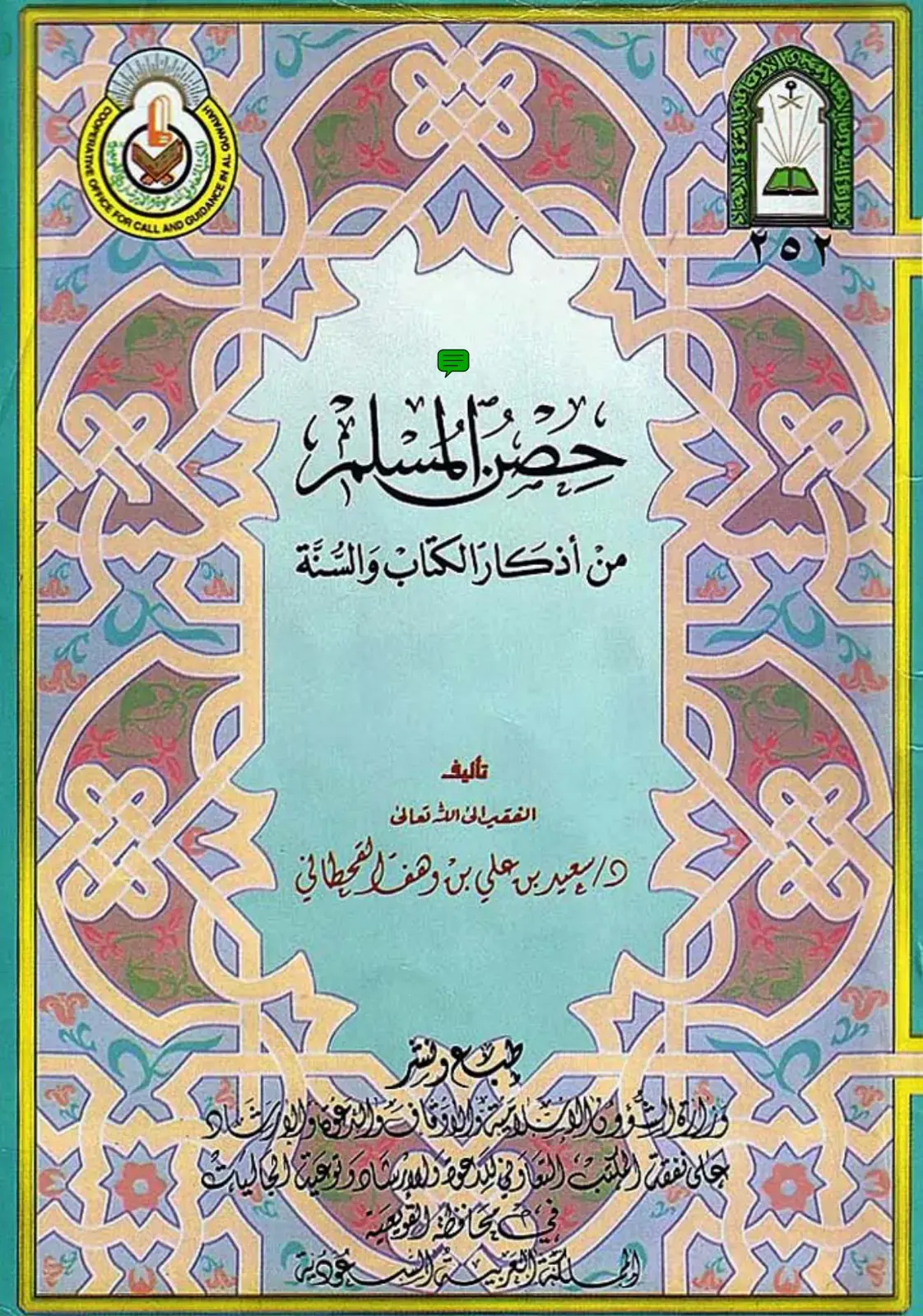 غلاف كتاب حصر المسلم من أذكار الكتاب والسنة