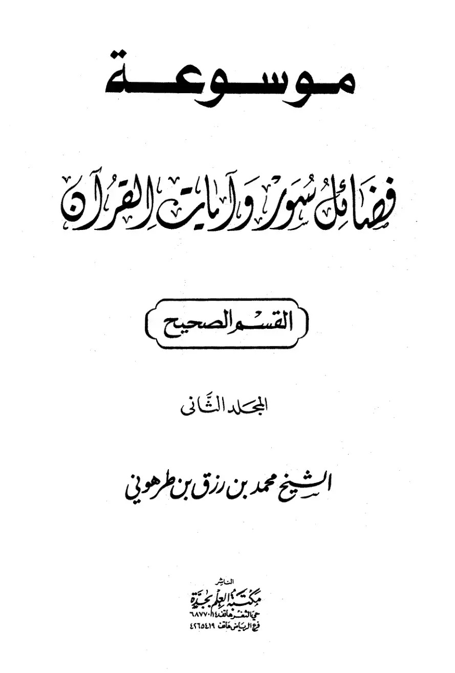 غلاف كتاب موسوعة فضائل سور وآيات القرآن: القسم الصحيح - المجلد الثاني