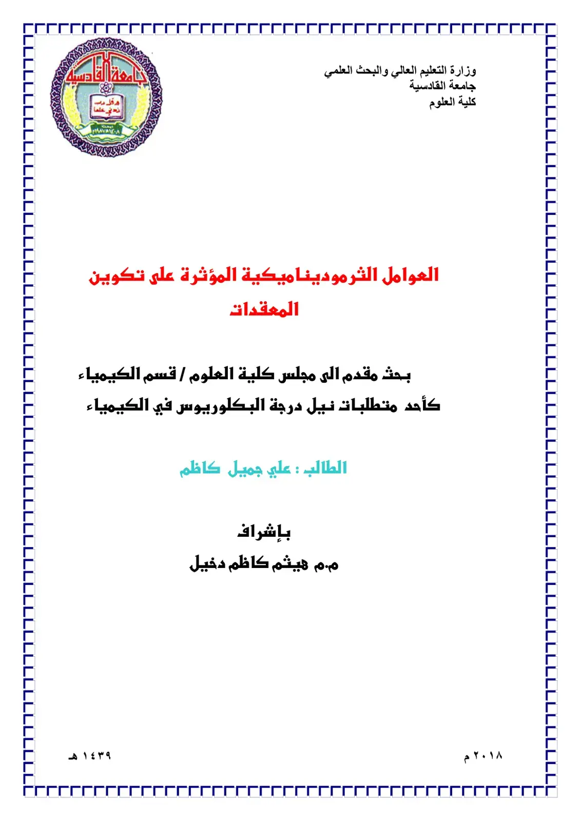 غلاف كتاب العوامل الثرموديناميكية المؤثرة على تكوين المعقدات