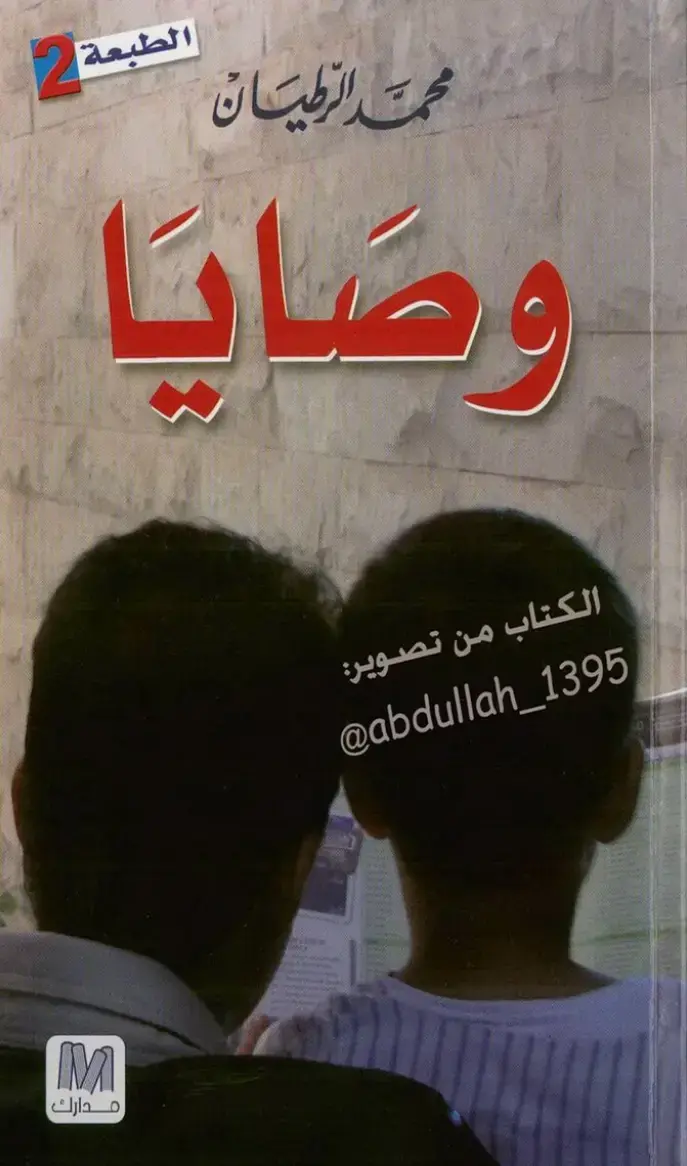 غلاف كتاب وصايا