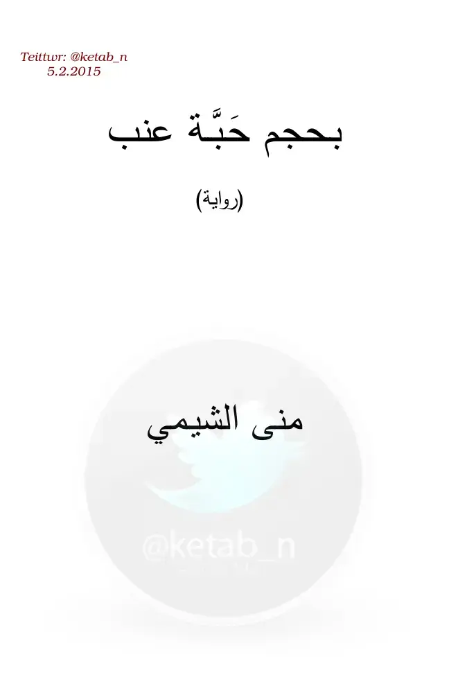 غلاف كتاب بحجم حبة عنب