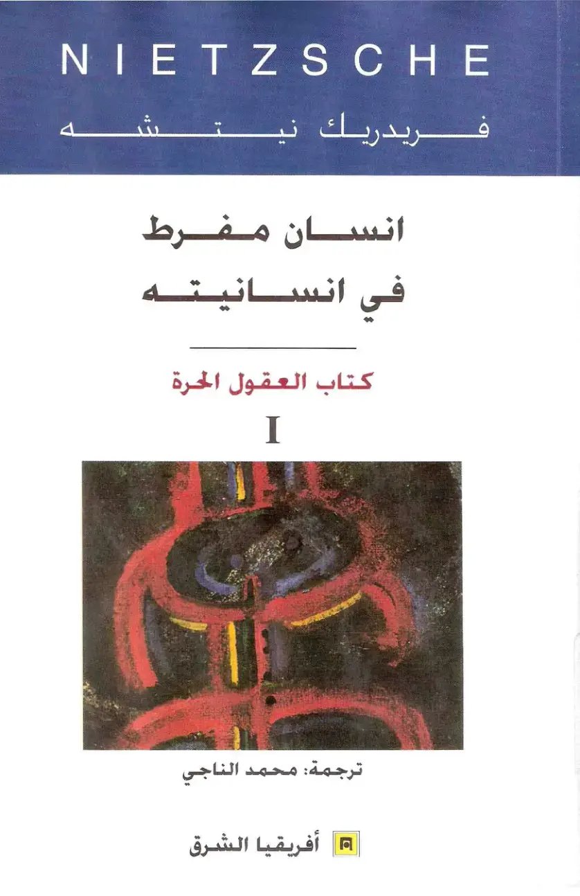 غلاف كتاب الإنسان المفرط في إنسانيته: كتاب العقول الحرة (الجزء الأول)