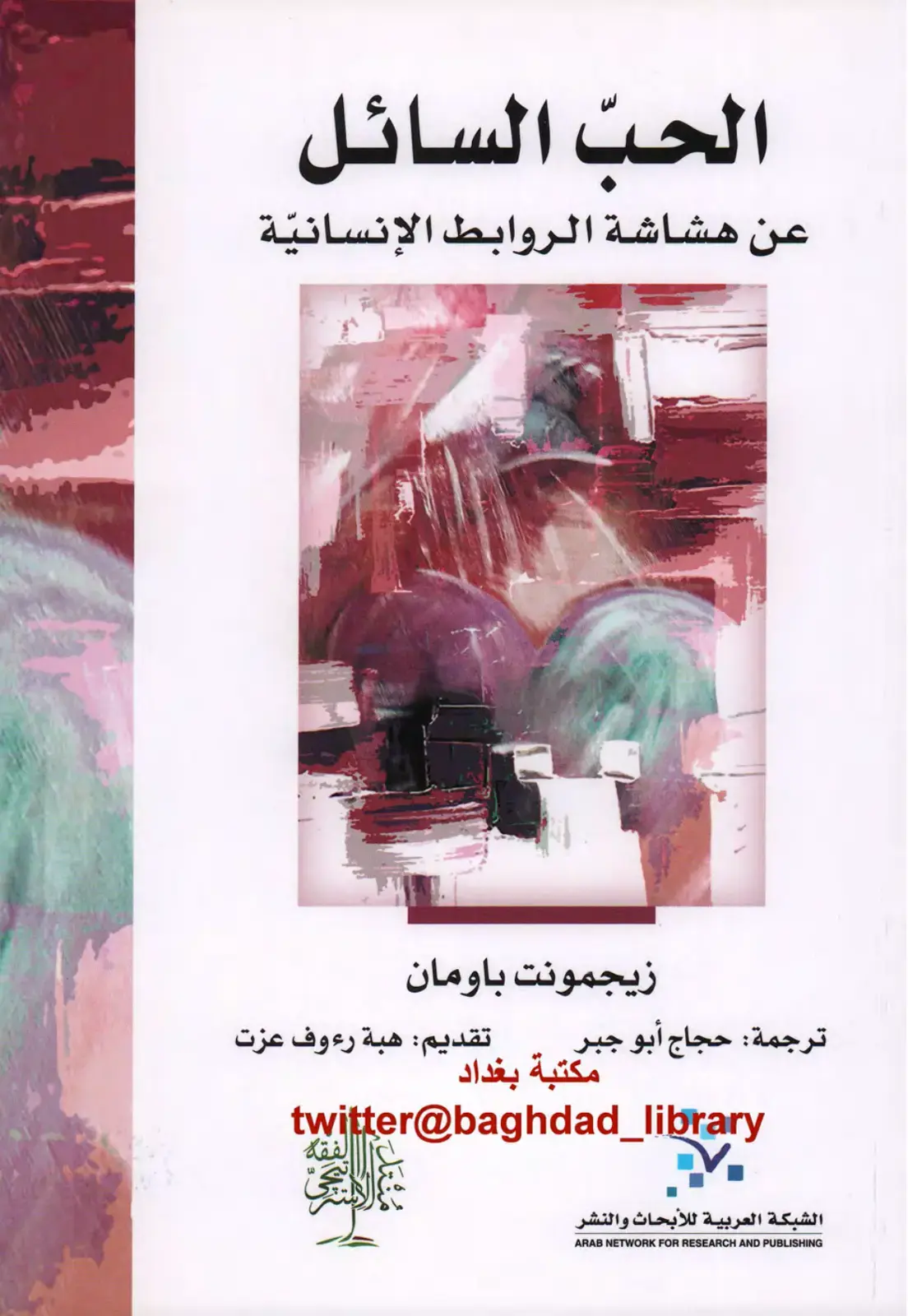 غلاف كتاب الحب السائل