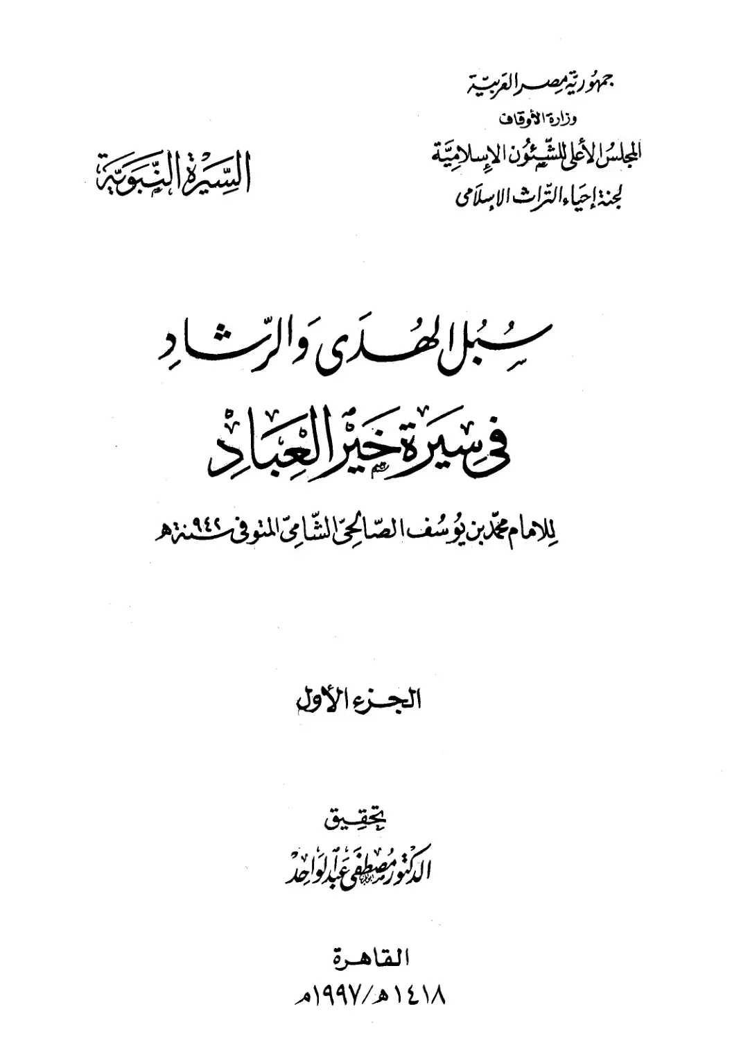 غلاف كتاب السيرة النبوية سبل الهدى والرشاد في سيرة خير العباد الجزء الأول