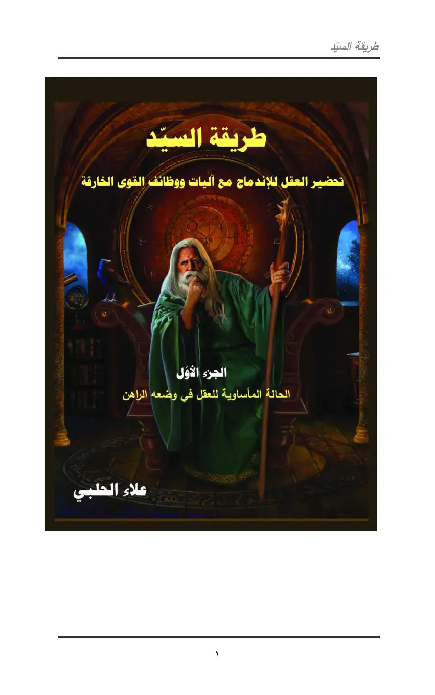 غلاف كتاب طريقة السيد: تحضير العقل للإندماج مع آليات ووظائف القوى الخارقة - الجزء الأول: الحالة المأساوية للعقل في وضعه الراهن