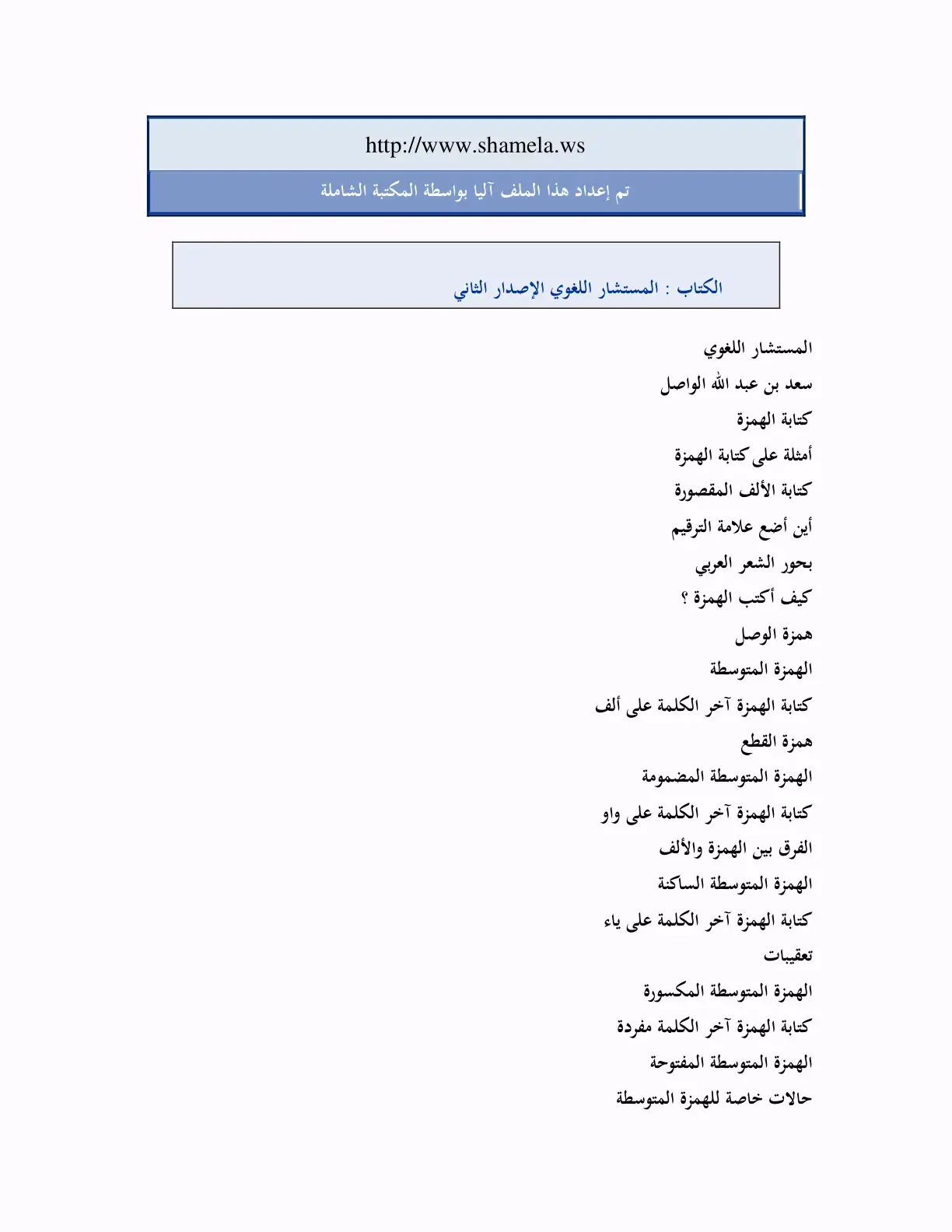 غلاف كتاب المستشار اللغوي الإصدار الثاني