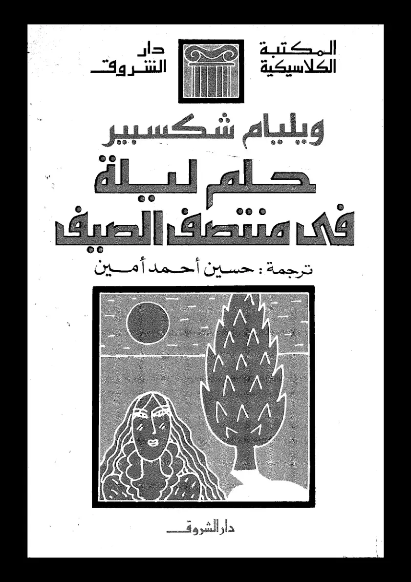 غلاف كتاب حلم ليلة في منتصف الصيف