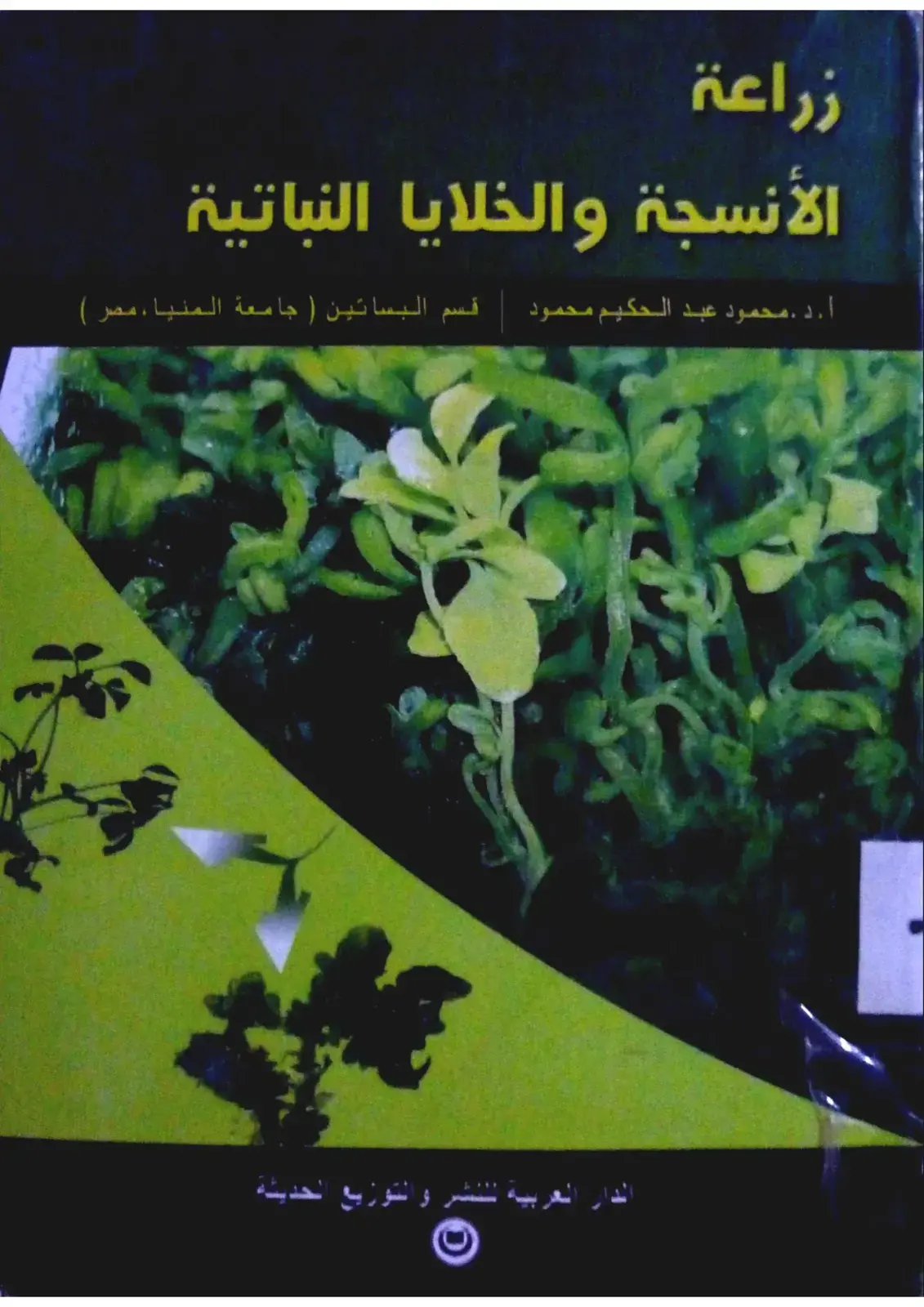 غلاف كتاب زراعة الأنسجة والخلايا النباتية