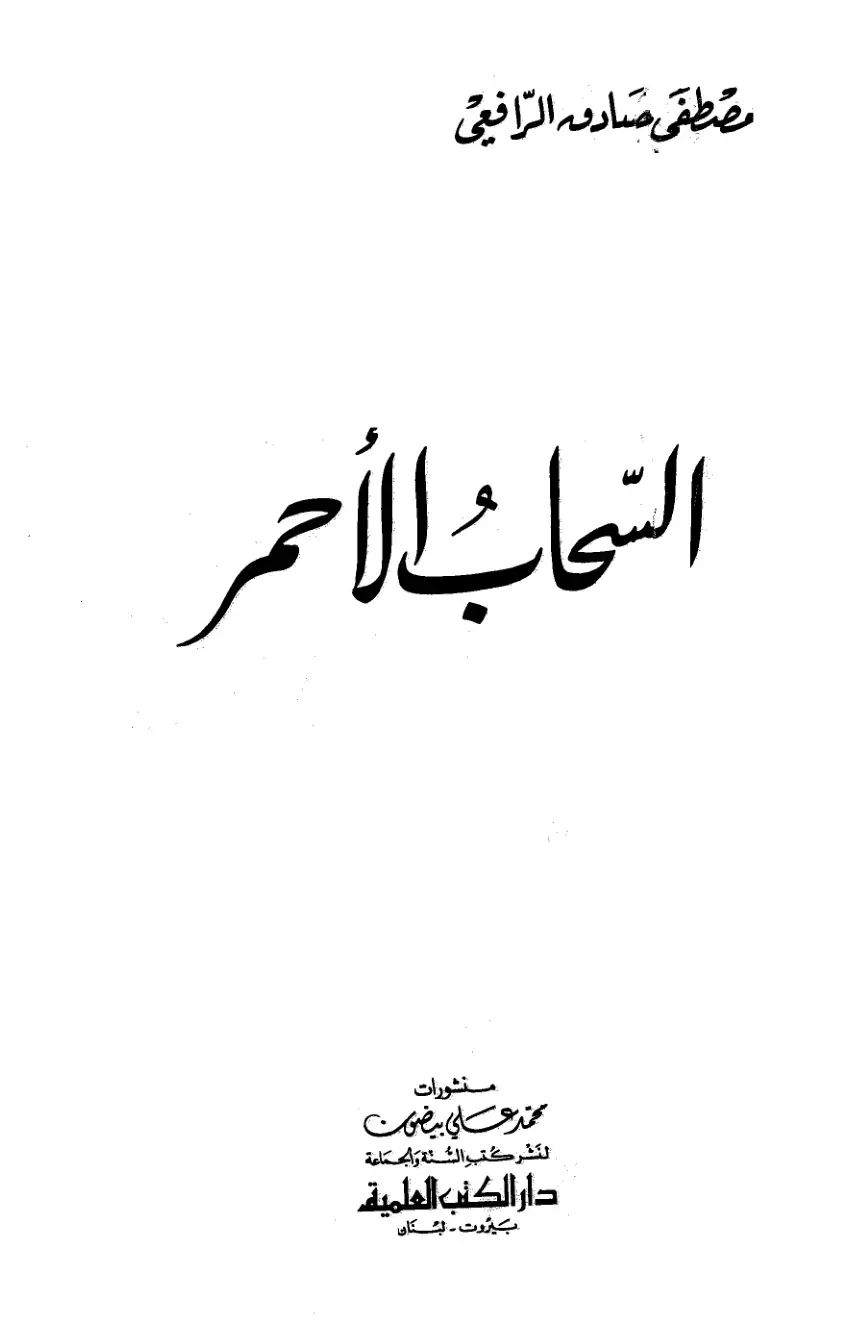 غلاف كتاب النحاب الأحمر