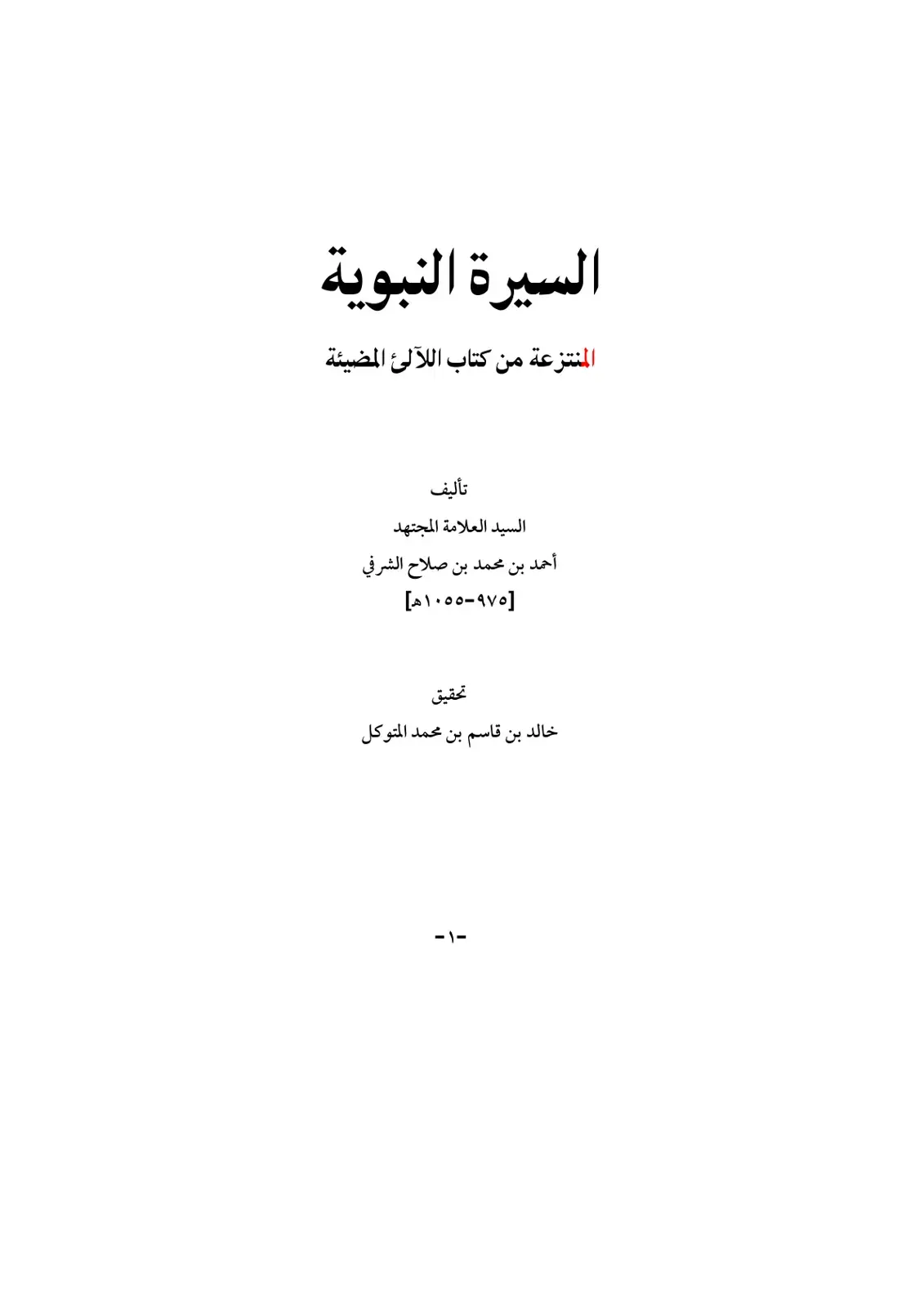 غلاف كتاب السيرة النبوية المنتزعة من كتاب اللآلئ المضيئة