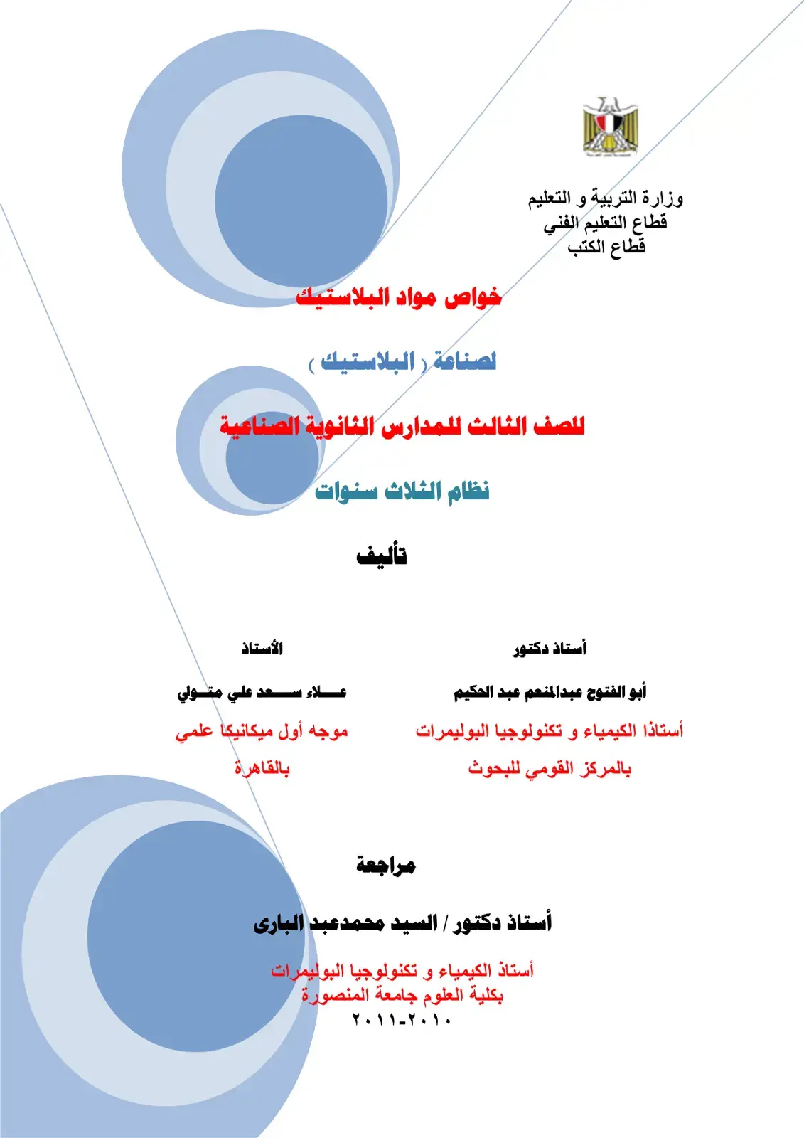 غلاف كتاب خواص مواد البلاستيك لصناعة البلاستيك