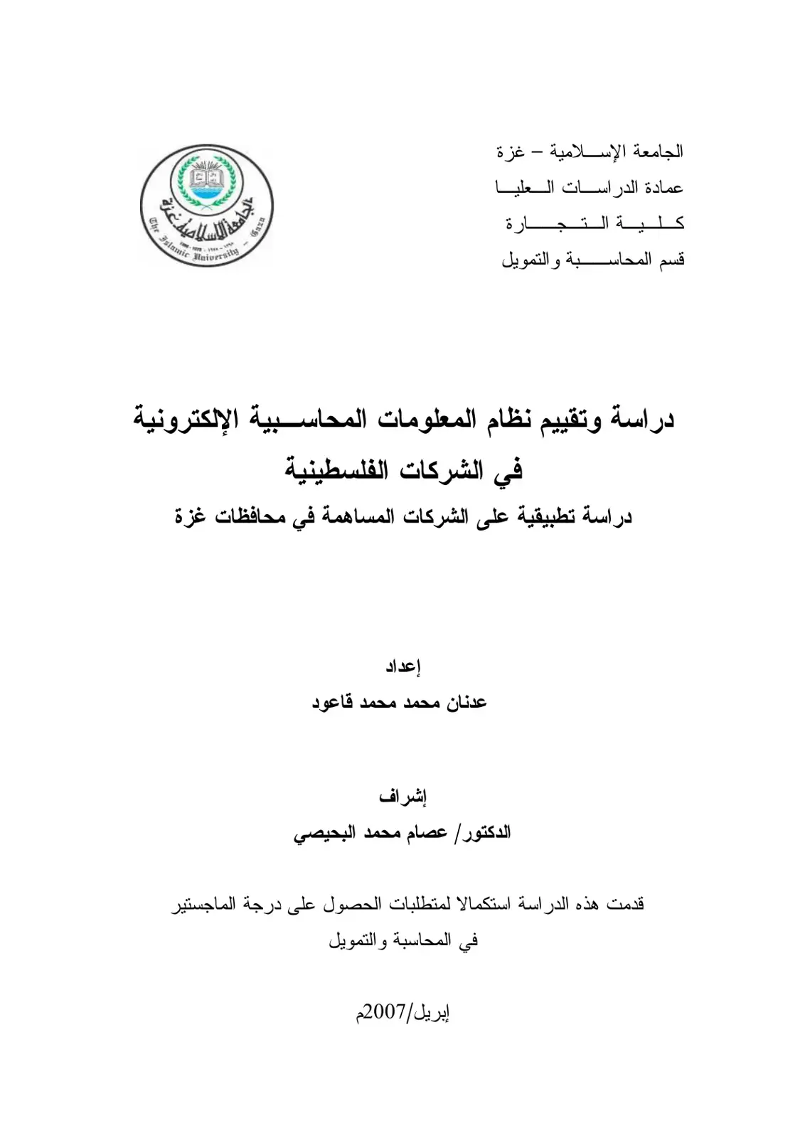 غلاف كتاب دراسة وتقييم نظام المعلومات المحاسبية الإلكترونية في الشركات الفلسطينية دراسة تطبيقية على الشركات المساهمة في محافظات غزة
