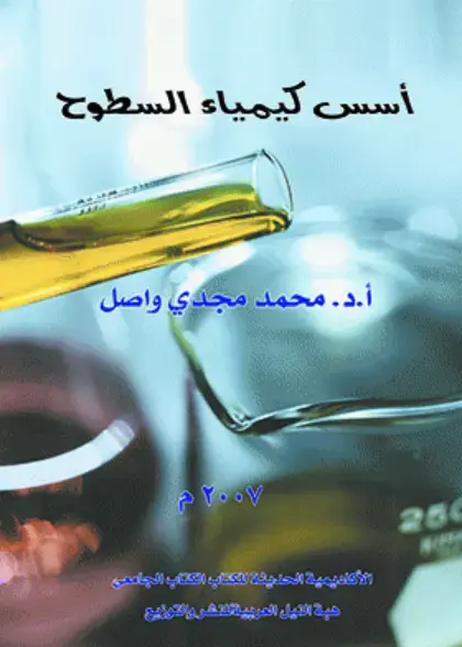 غلاف كتاب أسس كيمياء السطوح