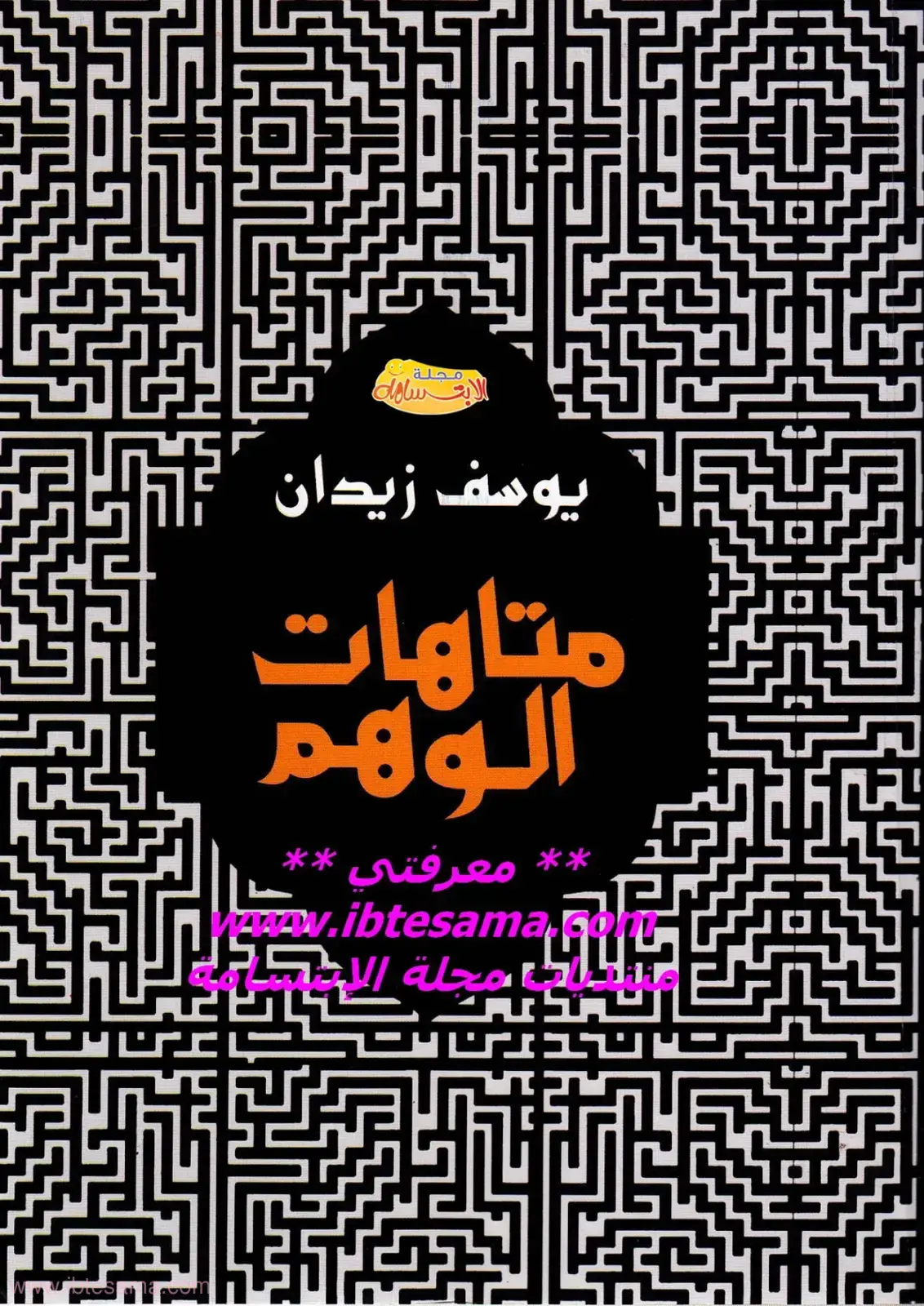 غلاف كتاب متاهات الوهم
