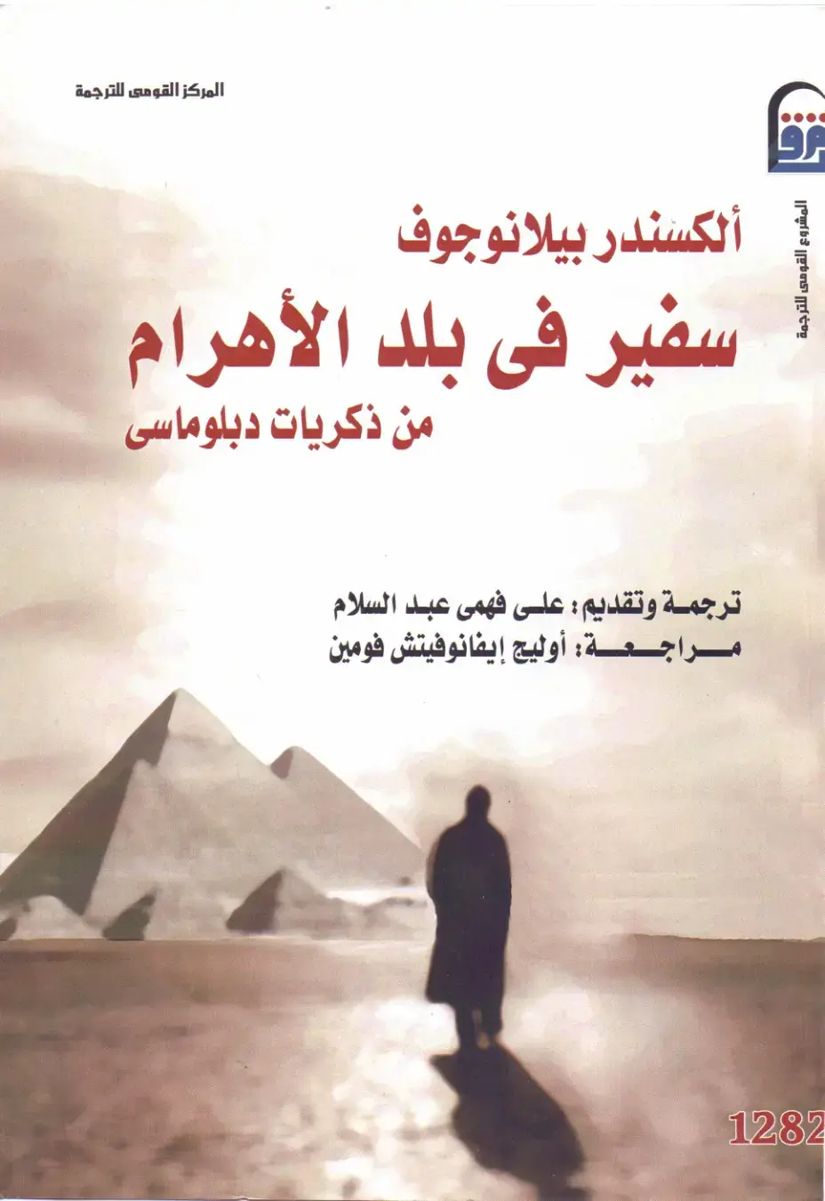 غلاف كتاب سفير في بلد الأهرام