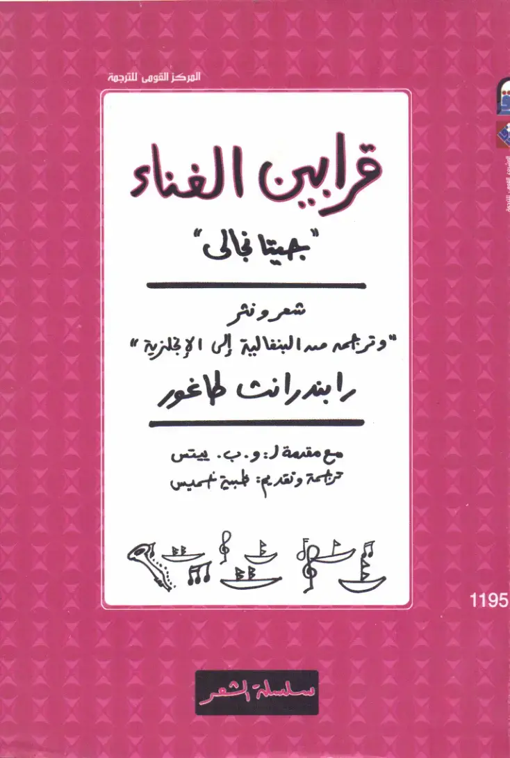 غلاف كتاب قرابين الغناء (جيتانجالى)